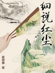 细说红尘小说笔趣阁