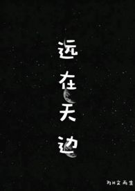 远在天边by为文而生笔趣阁