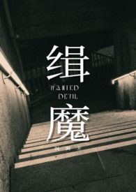 缉魔邵雨薇坐标